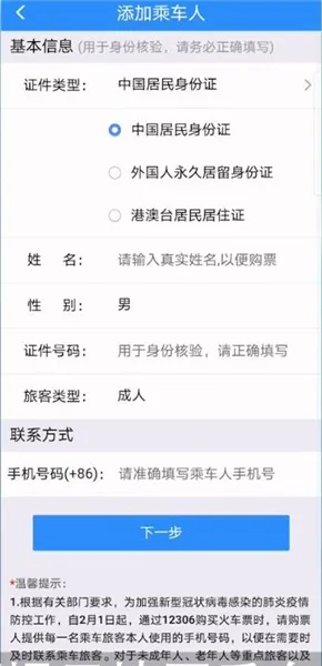 12306怎么添加乘客-应用教程
