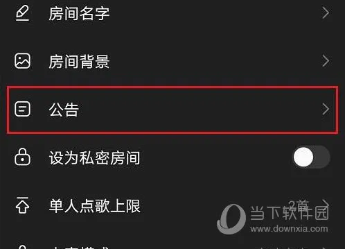 网易云音乐怎么设置歌房公告 设置方法教程