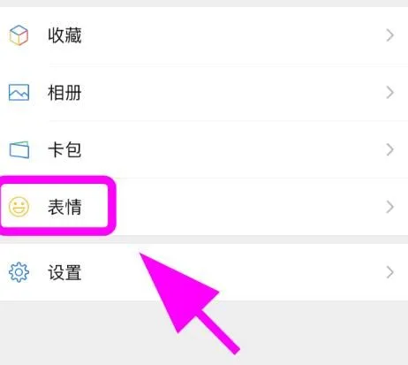 微信怎么删除一整套表情包-微信删除一整套表情包的流程是什么