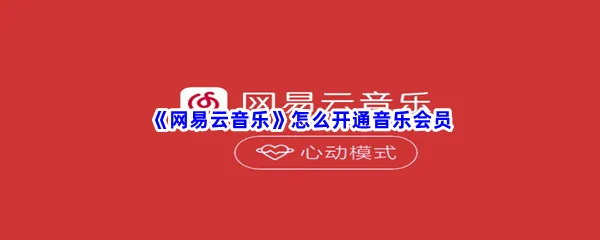 网易云音乐怎么开通音乐会员-网易云音乐开通音乐会员步骤一览