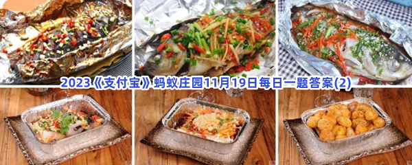 用锡箔纸或铝箔纸烧烤时,最好不要加?-2023支付宝蚂蚁庄园11月19日每日一题答案(2)