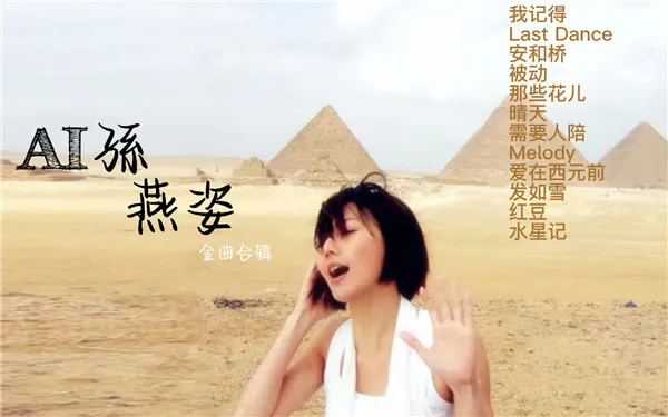 ai孙燕姿什么意思 ai孙燕姿怎么做的-应用教程
