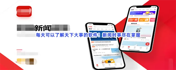 新闻阅读最好最全新闻软件有哪些值得下载-最及时的新闻最真实新闻资讯软件推荐