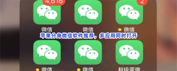 苹果微信多开软件一览-苹果分身微信软件推荐