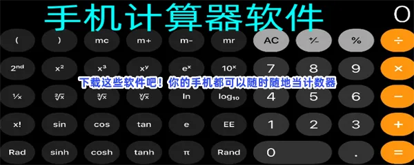 好用的计算器度量衡科学计算器软件介绍-计算器排行榜靠前目前好用计算器软件推荐