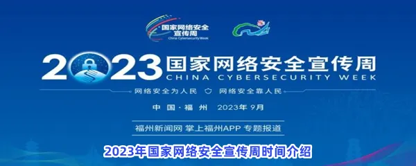 2023年国家网络安全宣传周什么时候结束-2023年国家网络安全宣传周时间介绍