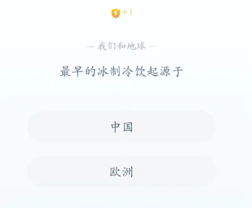 答答星球今日答题2023.8.15-最早的冰制冷饮起源于答案