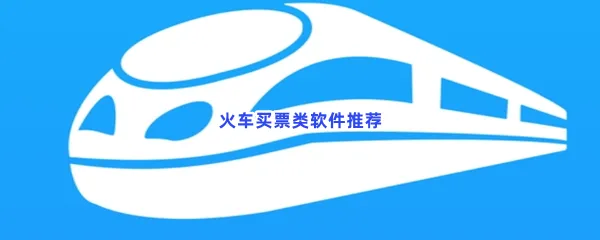 火车买票类软件有哪些值得下载-火车买票类软件推荐
