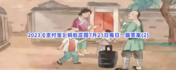 以下哪句诗描写是古人消暑时的活动?-2023支付宝蚂蚁庄园7月21日每日一题答案(2)