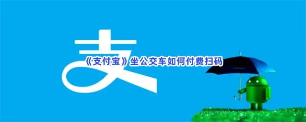 支付宝坐公交车如何付费扫码-支付宝付费扫码坐公交车的步骤介绍