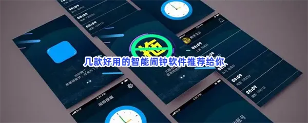 最好用的闹钟软件介绍-智能闹钟不连wifi好用的闹钟app联网软件推荐