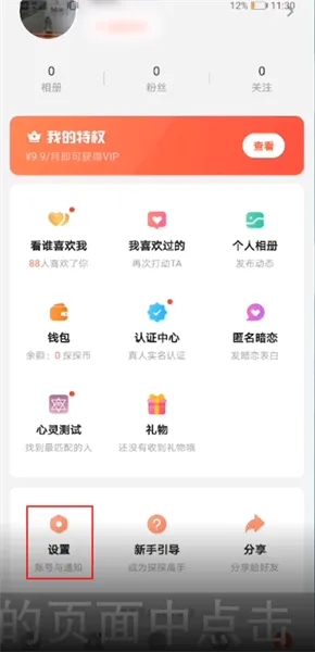 探探怎么防止熟人看到-应用教程