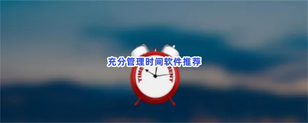 任务管理时间管理工具日程管理app哪个好用-最好用的日程清单时间管理软件推荐