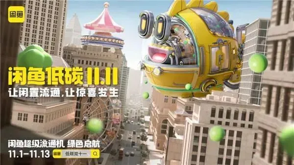 闲鱼低碳生活让惊喜发生-打造双11新仪式感-闲鱼教程