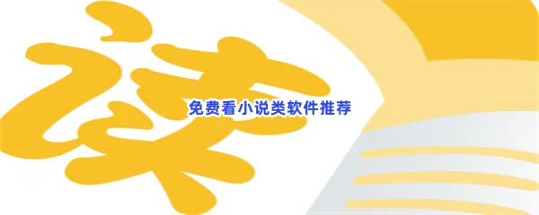 免费看小说类软件有哪些值得下载-免费看小说类软件推荐