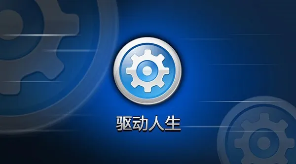 驱动总裁和驱动人生哪个好用-应用教程