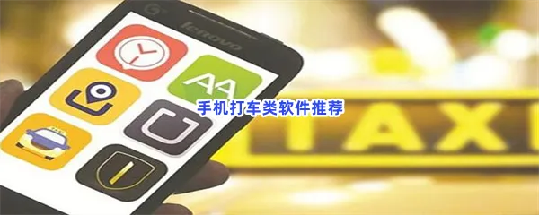 手机打车类软件有哪些值得下载-手机打车类软件推荐
