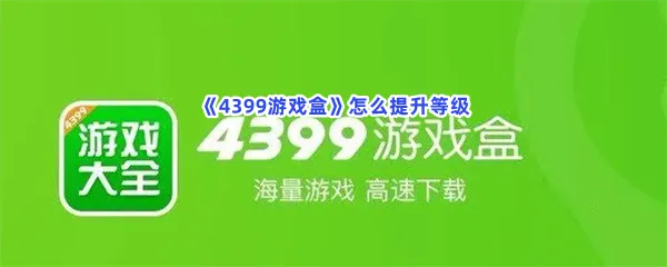 4399游戏盒怎么提升等级-4399游戏盒提升等级的方法分享