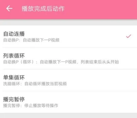 哔哩哔哩如何开启自动连播 播放模式设置教程