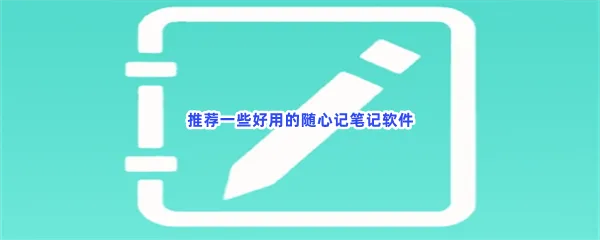随手记笔记适合记笔记免费软件一览-用来做笔记随心方便记笔记的手机软件推荐