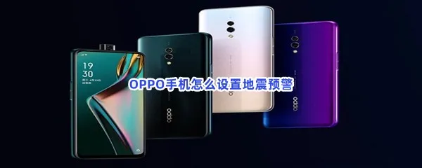 OPPO手机怎么设置地震预警-的流程一览