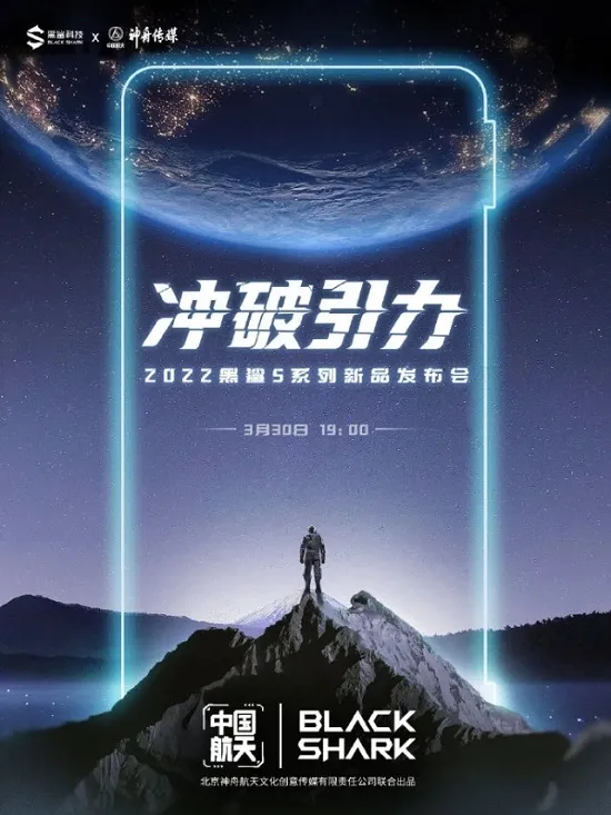 黑鲨5系列联名中国航天 黑鲨5 Pro中国航天版将发布-应用教程