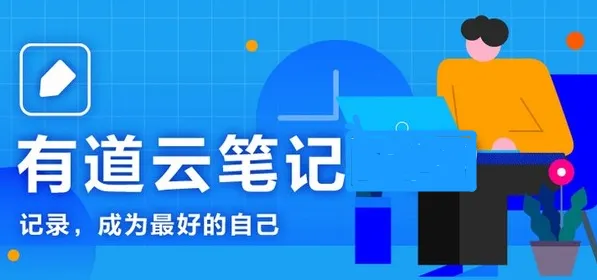 有道云笔记使用技巧有哪些-有道云笔记有用的使用技巧分享