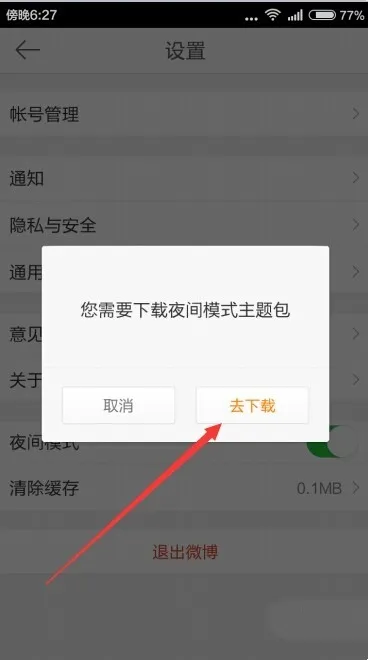 微博手机版怎么设置夜间模-微博手机版怎么设置夜间模步骤介绍