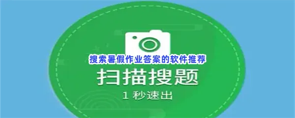 好用的作业答案搜索软件有哪些-暑假作业搜索答案的软件推荐