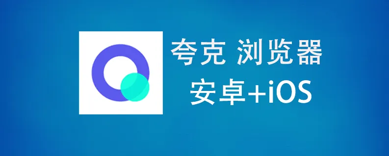 夸克浏览器有什么特殊的地方-夸克浏览器特殊功能分享