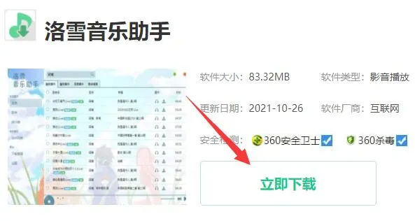 洛雪音乐助手去哪里下载-应用教程