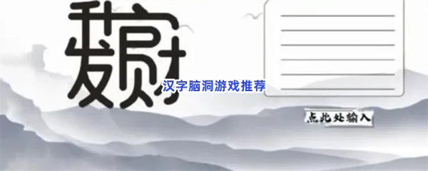 类似汉子玩出花的手机游戏用哪些-最新版本文字脑洞在线无广告游戏推荐