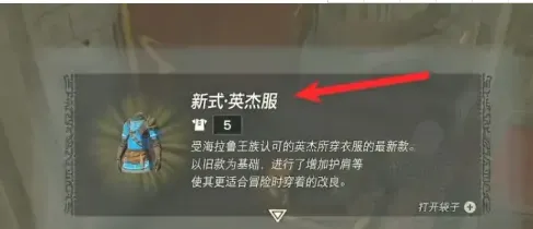 王国之泪英杰服升级材料有哪些-王国之泪英杰服升级材料介绍