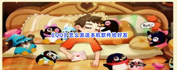 QQ怎么发送本机软件给好友-QQ发送本机软件给好友的流程一览