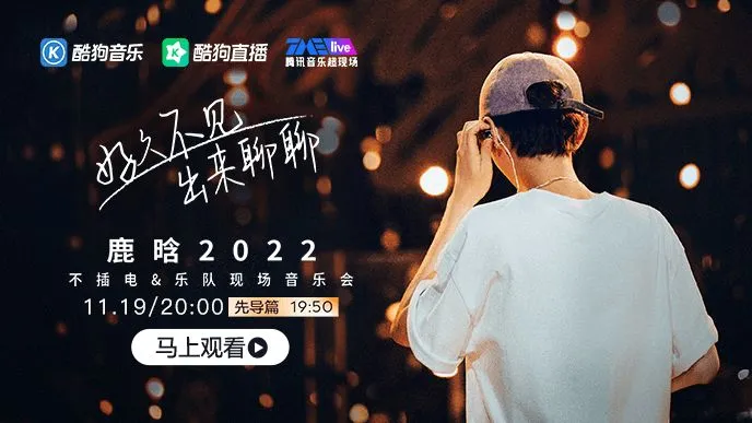 酷狗TMElive上线-鹿晗不插电&乐队现场音乐会-应用教程