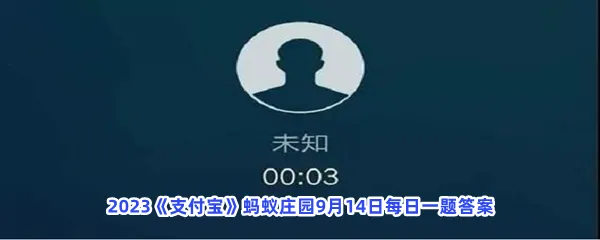 关于防范电信网络诈骗,正确的做法是?-2023支付宝蚂蚁庄园9月14日每日一题答案