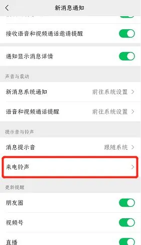 微信视频怎么设置铃声？微信视频设置铃声教程-微信教程