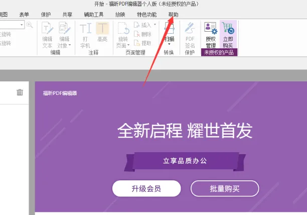福昕PDF编辑器设为默认编辑器-应用教程