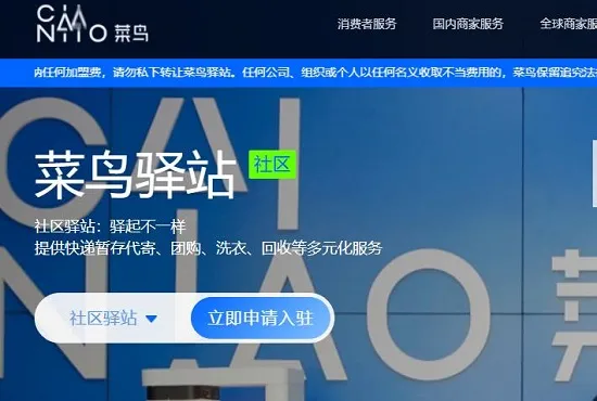 菜鸟驿站申请开店方法-菜鸟驿站商业教程