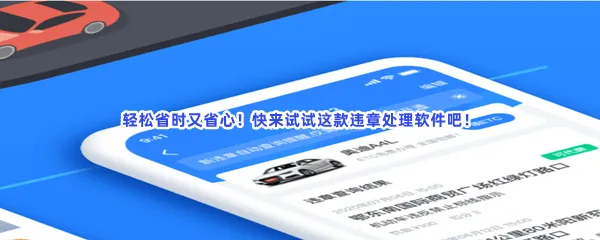 手机处理违章12123处理违章扣分软件有哪些值得下载-处理违章app排行榜处前十软件推荐
