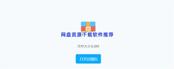 网盘资源下载软件有哪些值得下载-网盘资源下载软件推荐