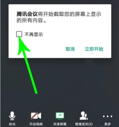 腾讯会议共享屏幕设置教程-腾讯会议教程
