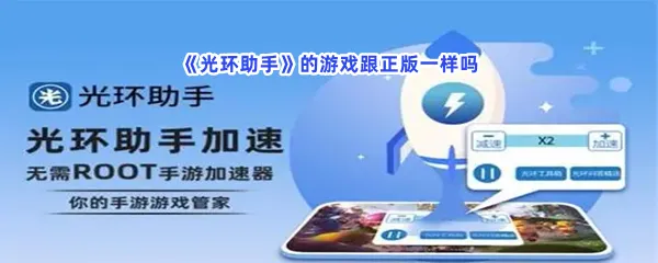光环助手的游戏跟正版一样吗-光环助手跟正版是否有区别一览