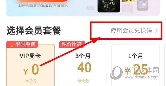 蜻蜓FM怎么使用会员兑换码 使用方法介绍