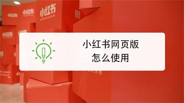 小红书网页版怎么搜索内容-小红书教程
