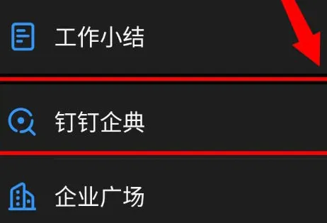 钉钉企典进入方法-钉钉教程