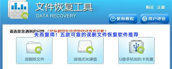 文件删除恢复误删文件免费恢复文件的软件分享-删除恢复误删文件找回恢复软件推荐