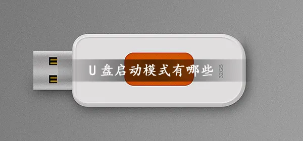 U盘启动模式有哪些-应用教程