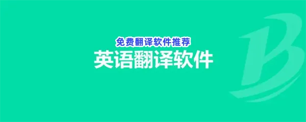 免费翻译软件有哪些值得下载-免费翻译软件推荐