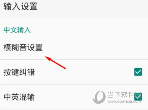手机QQ输入法怎么设置模糊音 设置方法介绍